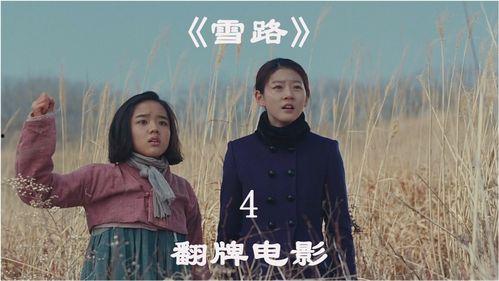 雪路电影在线观看,在线观看，感受冬日浪漫之旅